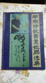 中南诗歌书画作品选集