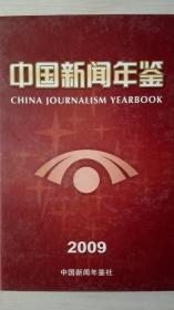 中国新闻年鉴2009现货处理
