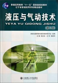 普通高等教育“十一五”国家级规划教材：液压与气动技术（第3版）