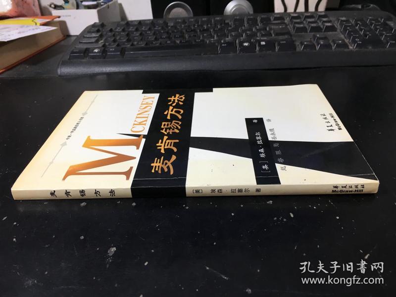 麦肯锡方法