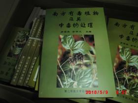 南方有毒植物及其中毒的处理 (库存品佳）