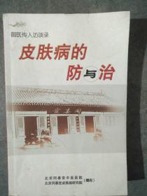 皮肤病的防与治