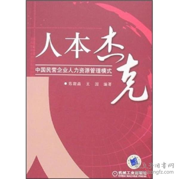 人本杰克：中国民营企业人力资源管理模式