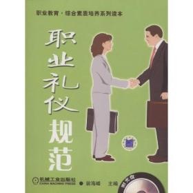 职业礼仪规范（含1DVD）