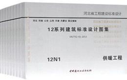 12系列建筑标准设计图集 12N采暖通风专业（9册） 12N1～12N9套装155160.397河北省工程建设标准化管理办公室/中国建材工业出版社/蓝图建筑书店