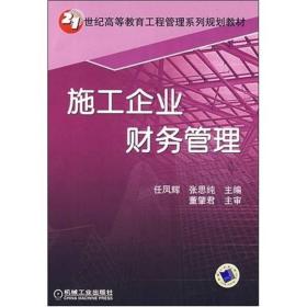 施工企业财务管理/21世纪高等教育工程管理系列规划教材