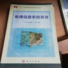 普通高等教育“十二五”规划教材：地理信息系统原理