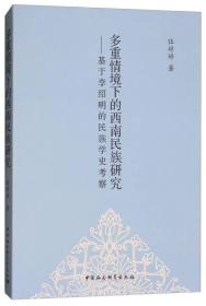 多重情境下的西南民族研究：基于李绍明的民族学史考察