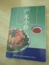 广东小炒