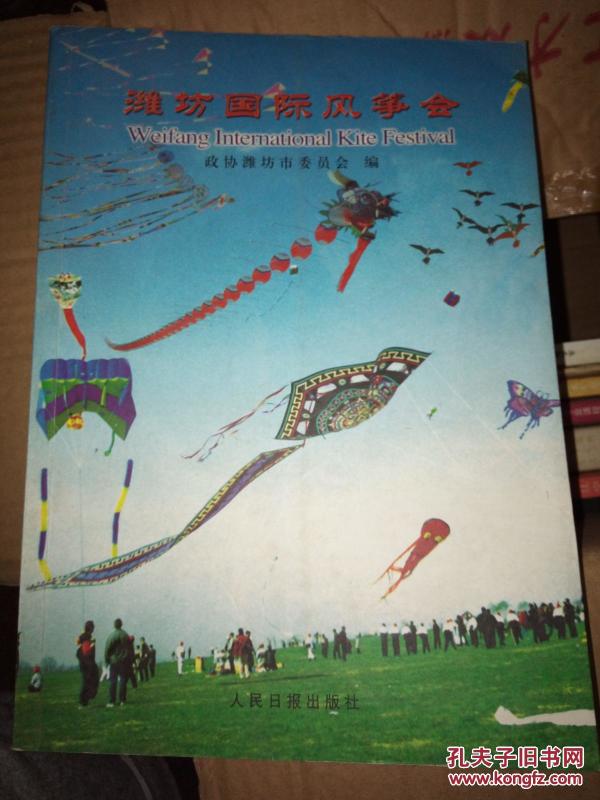 潍坊国际风筝会新闻作品选:1984—1991