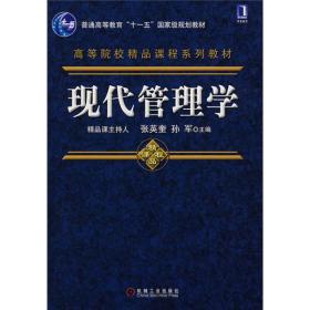 高等院校精品课程系列教材：现代管理学