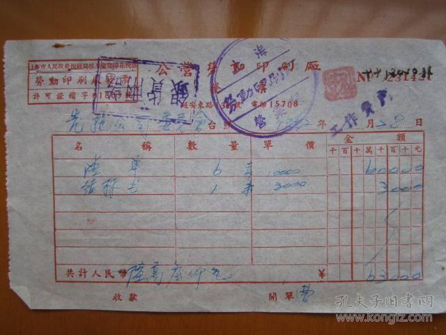 建国初期五十年代上海老发票：公营劳动印刷厂
