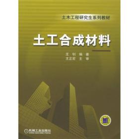 土木工程研究生系列教材：土工合成材料