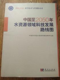 科学技术与中国的未来：中国至2050年水资源领域科技发展路线图（书皮稍破损内新）