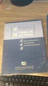 中国甲级建设工程造价咨询单位风采录
