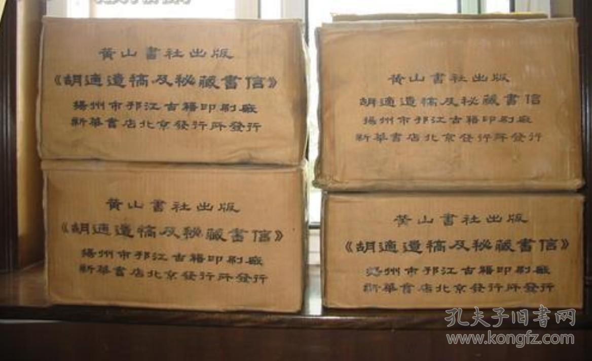 胡适遗稿及秘藏书信(16开精装 全四十二册)