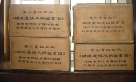 胡适遗稿及秘藏书信(16开精装 全四十二册)