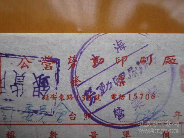 建国初期五十年代上海老发票：公营劳动印刷厂