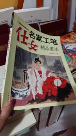 名家工笔仕女精品画法-----工笔画精品系列丛书