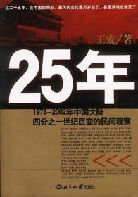 25年：1978～2002年中国大陆四分之世纪巨变的民间观察