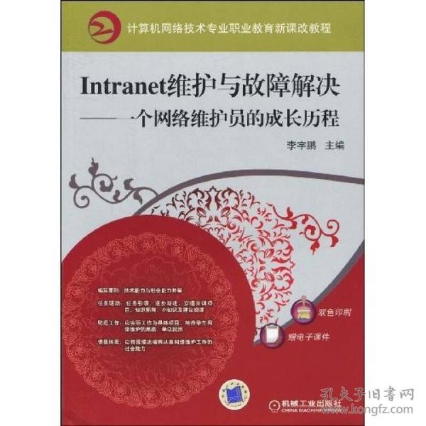 Intranet维护与故障解决：一个网络维护员的成长历程