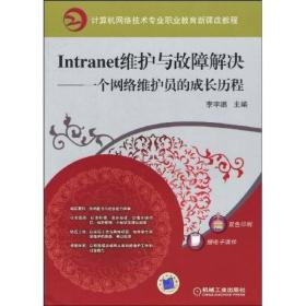 Intranet维护与故障解决：一个网络维护员的成长历程