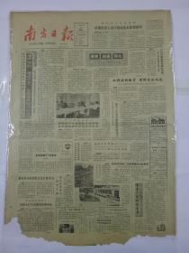 南方日报1987年2月14日（4开四版）增产节约 增收节支 全面提高经济效益；对团员深入进行四项基本原则教育；加强进口商品质量监督管理 并不意味对外开放方针有变；五族同窗九姐妹