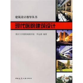 建筑设计指导丛书：现代医院建筑设计