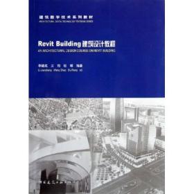 Revit Building建筑设计教程