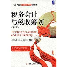 税务会计与税收筹划（第2版）