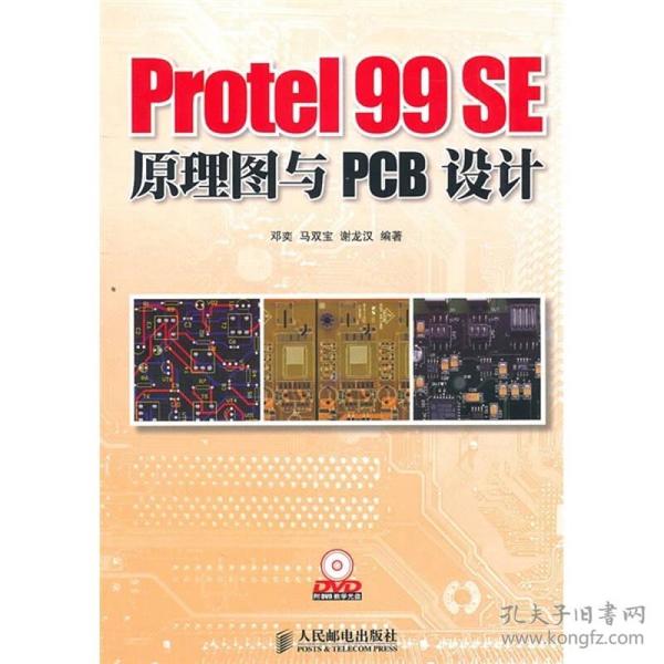 Protel 99 SE原理图与PCB设计