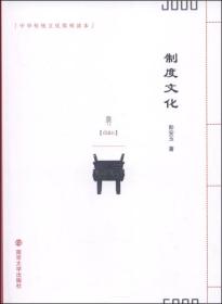 中华传统文化简明读本：制度文化