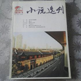 小说选刊 2016-4