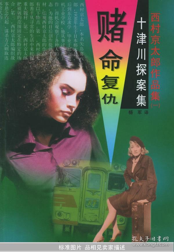 东边靠墙铁柜子上  西村京太郎作品集．十津川探案集（一）赌命复仇