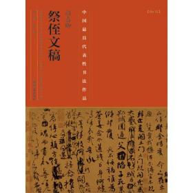 颜真卿《祭侄文稿》中国最具代表性书法作品放大本系列正版