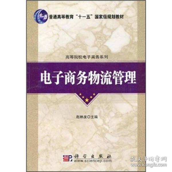 普通高等教育“十一五”国家级规划教材·高等院校电子商务系列：电子商务物流管理