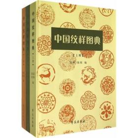 中国纹样图典 (全三册）全新正版塑封