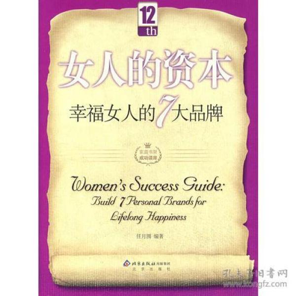 女人的资本：幸福女人的7大品牌