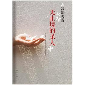 二手正版无止境的杀人 (日)宫部美雪 南海出版公司