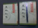 东林列传（上，下册）（海王村古籍丛刊） 精装 仅印500册 1991年一版一印（淘A5）