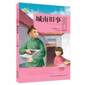 城南旧事（世界文学经典文库青少版）