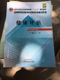 全国中医药行业高等教育“十二五”规划教材·全国高等中医药院校规划教材（第9版）：健康评估