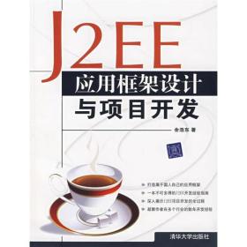 J2EE应用框架设计与项目开发
