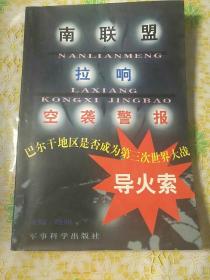 南联盟拉响空袭警报:巴尔干地区是否成为第三次世界大战导火索