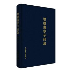 增廣傷寒卒病論
