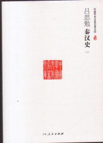 吕思勉秦汉史（上）