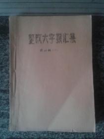 整改大字报汇集第四辑（下）1958年新乡师院整风办16开油印）