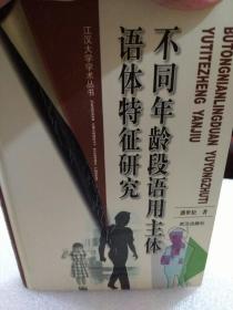 江汉大学学术丛书《不同年龄段语用主体语体特征研究》硬精装本一册