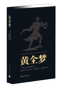 黄金梦