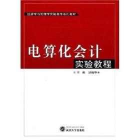 经济学与管理学实验教学系列教材：电算化会计实验教程